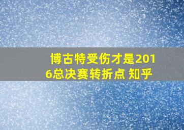 博古特受伤才是2016总决赛转折点 知乎